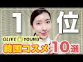 【2022年１位🥇】オリーブヤング１位に選ばれた人気コスメ１０選📣結果は意外な結果に…