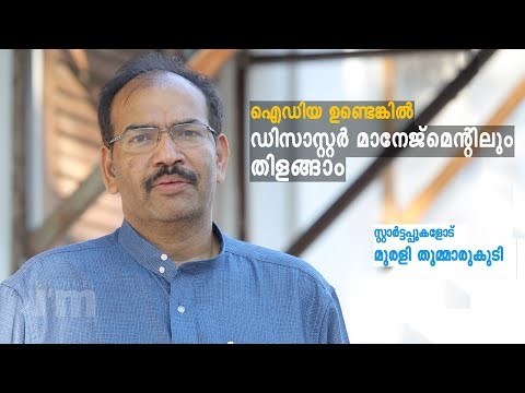 Technological ventures can contribute more in disaster management-Muralee thummarukudy