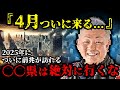 江原啓之の予言「2025年4月に来る」日本が直面する未曾有の危機がヤバすぎる…【 都市伝説 予言 予知能力 ミステリー スピリチュアル 】【総集編】