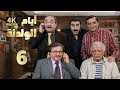 4K مسلسل أيام الولدنة الحلقة 6 بجودة عالية الدقة 