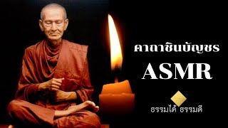 ASMR คาถาชินบัญชร l ธรรมได้ ธรรมดี screenshot 4