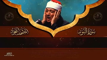 سورة النور كاملة   أروع ما جود الشيخ عبد الباسط عبد الصمد   Surah An Nur Abdulbasit Abdussamad