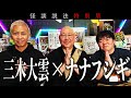 【怪談説法特別編】「ナナフシギ×三木大雲」③