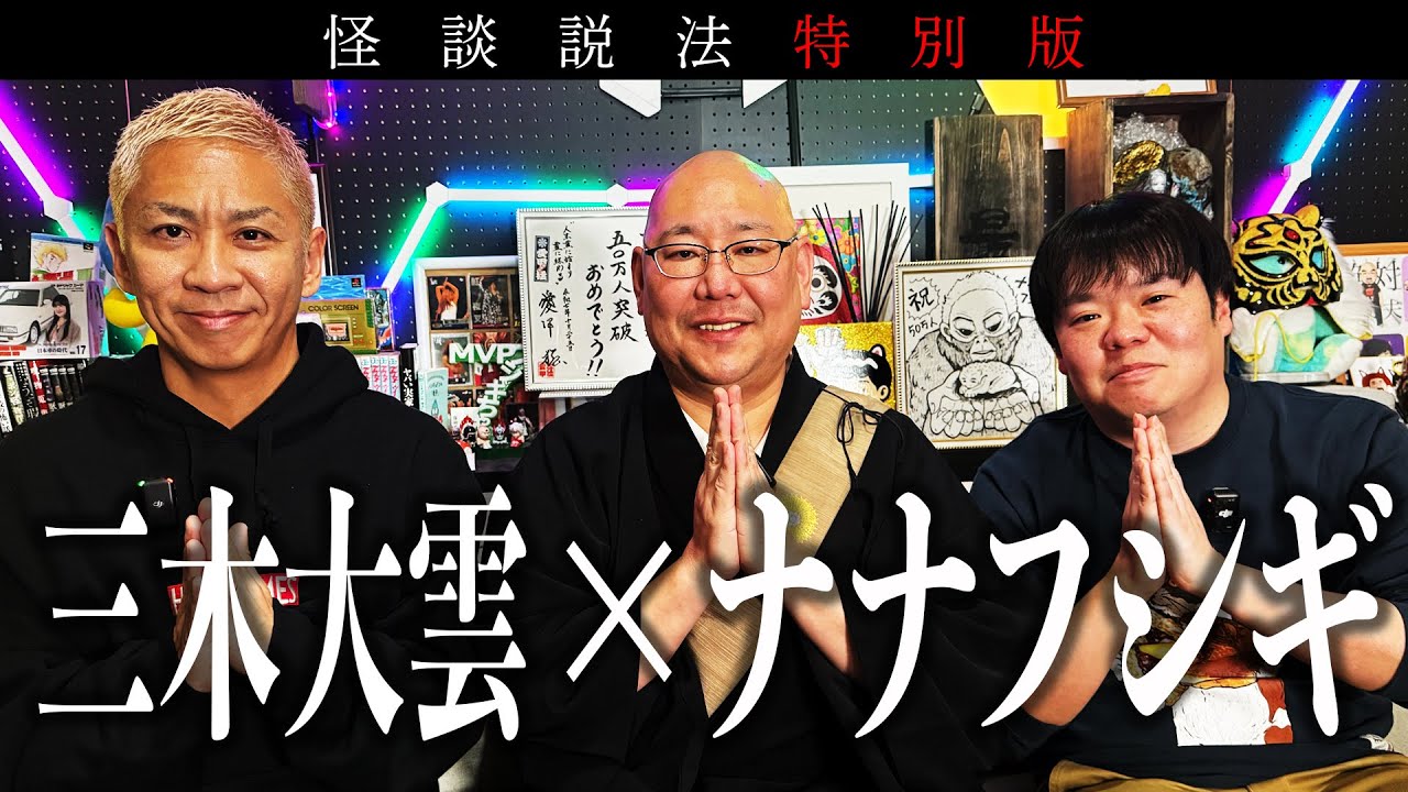 【怪談説法特別編】「ナナフシギ×三木大雲」③