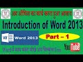 Microsoft Word 2013 Part - 1