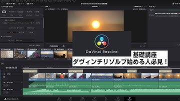 ダビンチリゾルブ davinci resolve 16 使い方基礎講座 動画編集