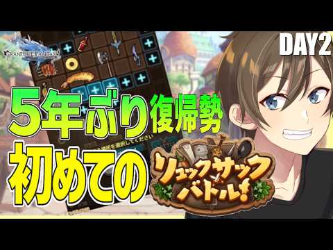【グラブル】５年ぶり復帰勢のグラブル「リュックサックバトル」何だそれ？初めてのリュックサックバトル Day２【Vtuber/カイ・クロス】