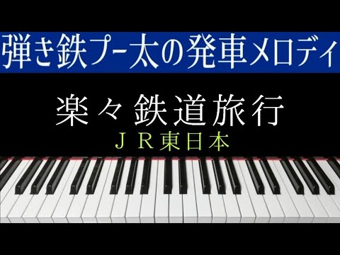 【ピアノ】JR東日本発車メロディー『楽々鉄道旅行』