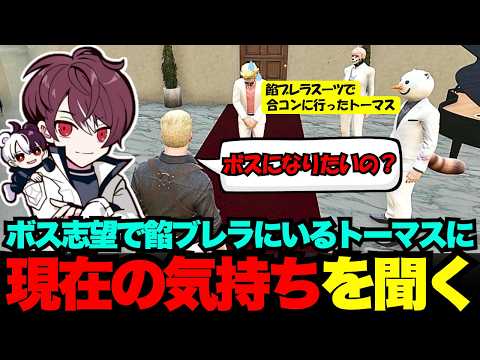 【ウェスカー視点】ボス志望のトーマスに今現在もボスになる気持ちがあるか確認するウェスカー【餡ブレラ/ウェスカー/ごっちゃん＠マイキー/切り抜き/ストグラ】