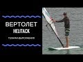 Вертолет (Helitack). Техника выполнения разворота. Виндсерфинг на диване