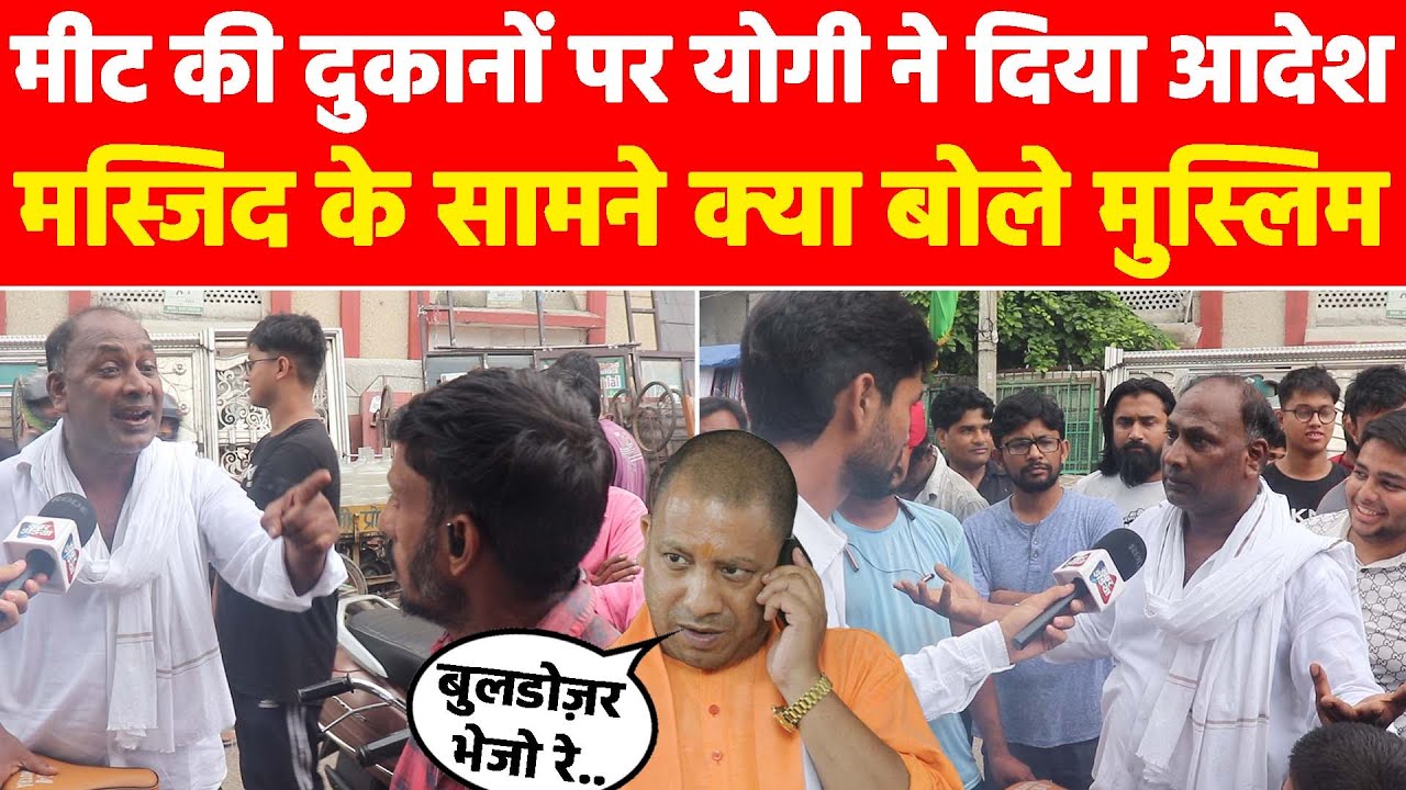 मीट की दुकानों को लेकर योगी ने दिया आदेश, मस्जिद के सामने मुस्लिम क्या बोले? Khabar India