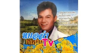 Video thumbnail of "เพลง ขอบคุณแฟนๆ ศิลปิน เฉลิมพล มาลาคำ (Official Audio)"