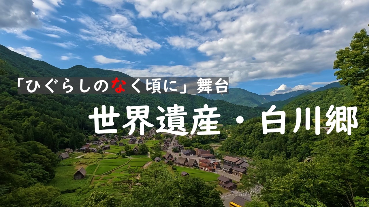 ひぐらしのなく頃に白川郷 なぜ