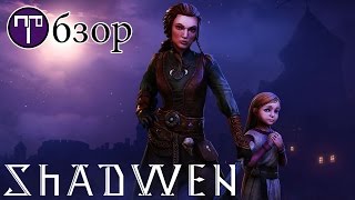 Shadwen - Обзор