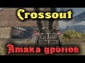 Crossout - АТАКА дронов + МОНСТР на 10500 ОМ