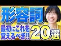 【初心者必須】日常英会話が一気にレベルアップ！便利で使える形容詞20選！