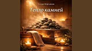Мягкий жар