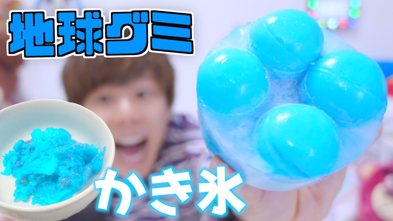 Earth Gummy] We froze them hard and made them into shaved ice