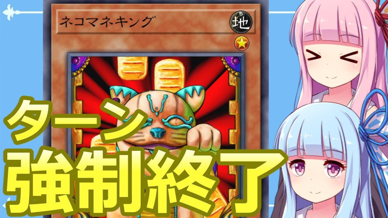 遊戯王マスターデュエル】ネコマネキングで相手ターンを強制終了する