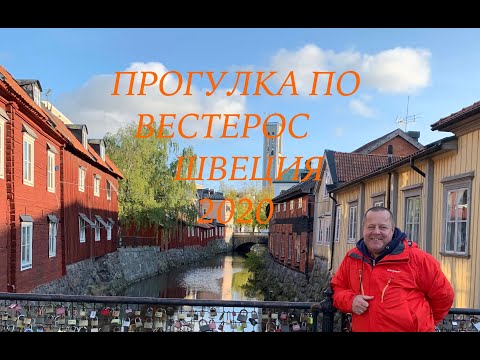 Video: Швецияга экскурсиялар