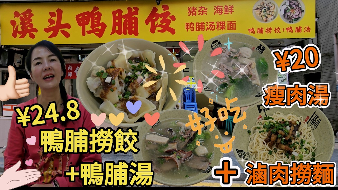 《潮汕特色》溪頭鴨脯餃🤩鴨脯餃+鴨脯湯¥24.8😋滷肉撈麵+瘦肉湯¥20👍🏻深圳福田赤尾牛巷坊59-1號舖😎深圳地鐵7號線赤尾站D出口