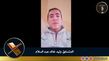 وليد خالد عبد السلام - أجمل الأصوات في التلاوة والإنشاد والأذان