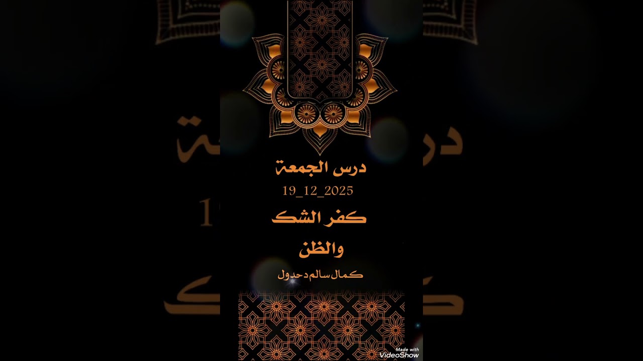 درس الجمعة  .. كفر الشك والظن .. كمال سالم دحدول 