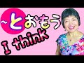 The Way To Express Your OPINION THOUGHTS In Japanese Grammar 103 The Way To Express Your OPINION THOUGHTS In Japanese Grammar 103