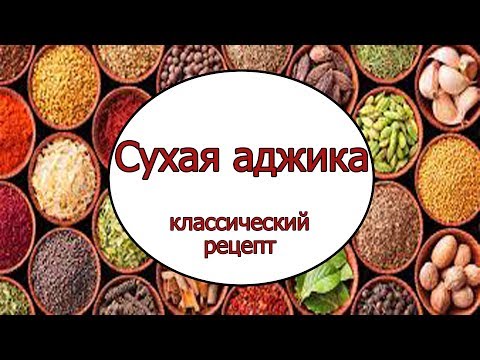 СУХАЯ АДЖИКА. Очень острая!!! Классический рецепт // ЗАНИМАТЕЛЬНАЯ КУЛИНАРИЯ