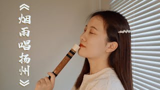 Singing Yangzhou in Misty Rain 烟雨唱扬州 (Chinese Bamboo Flute Cover 竹笛 dizi)