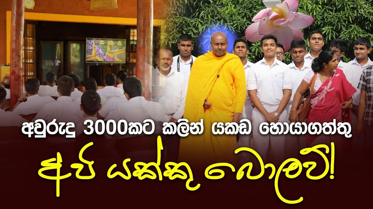 අපි යක්කු බොලව්!