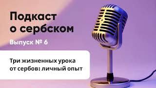 Подкаст о сербском №6. Три жизненных урока от сербов: личный опыт