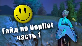 видео: ✦ Гайд на UoPilot в Perfect World ➣ 1-я часть ➣ Comeback PW 1.4.6 картинка: ✦ Гайд на UoPilot в Perfect World ➣ 1-я часть ➣ Comeback PW 1.4.6