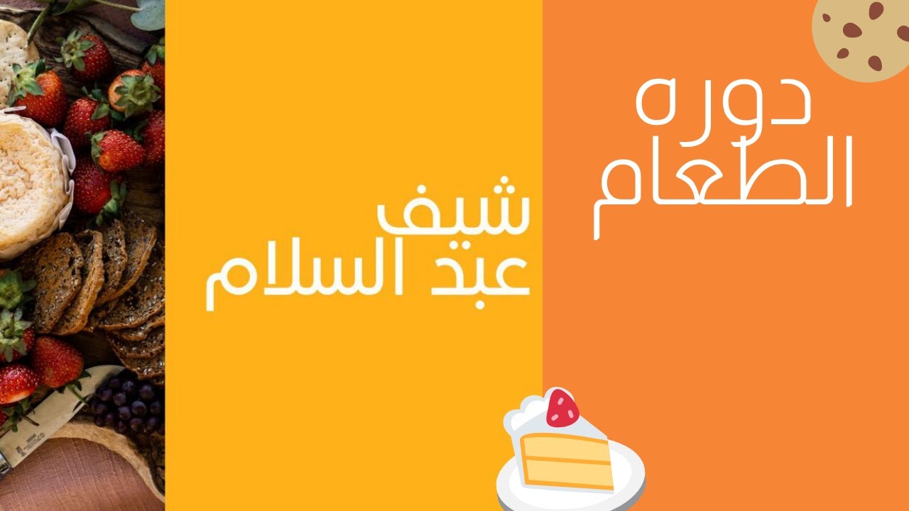 دورة الطعام ( food cycle ) الطلبيه