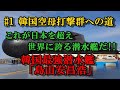 韓国最強潜水艦 「島山安昌浩」 日本を超え、世界に誇る潜水艦だぁ!!…?