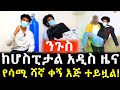 ንጉስ በሽጉጥ ከተመታ በኋላ ያለበት ሁኔታ የሳሚ ሻኛ ቀኝ እጅ