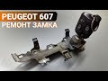 ПЕЖО 607 РЕМОНТ ЗАМКА ДВЕРИ. НЕ ПРОВОРАЧИВАЕТСЯ КЛЮЧ В ЛИЧИНКЕ PEUGEOT 607