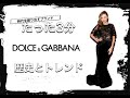 【Dolce&Gabbanaの歴史】たった3分でわかる 時代を作るブランド ドルチェ＆ガッバーナの歴史