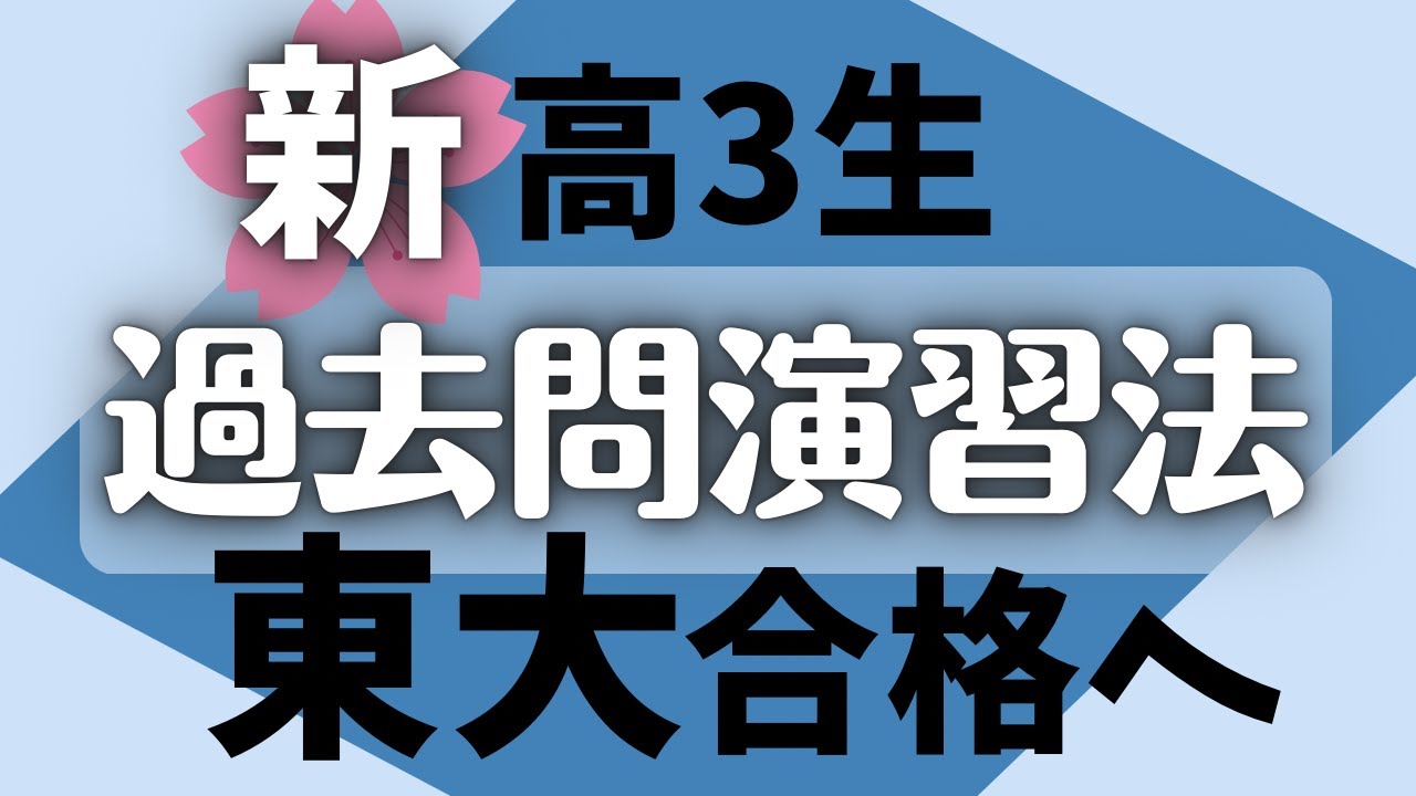 東大の過去問はいつから始める！？現役東大生講師が徹底解説！ | 大学 