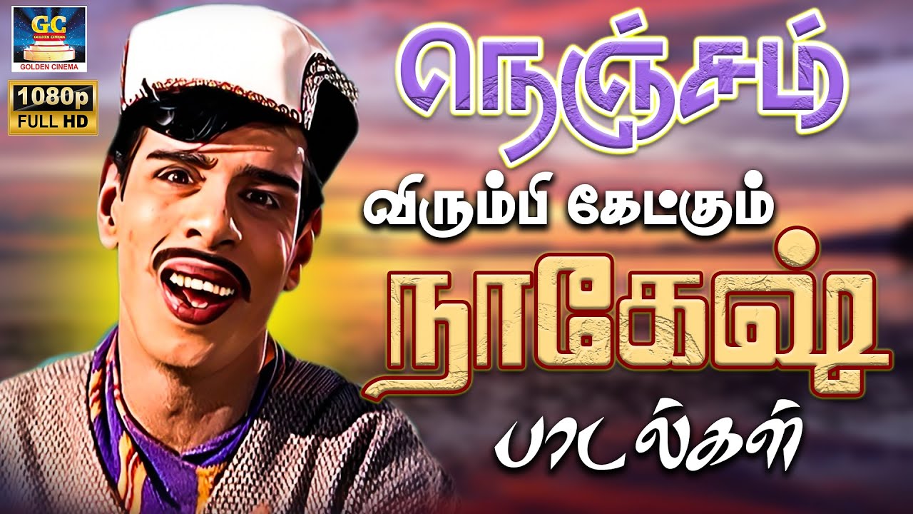 நெஞ்சம் விரும்பி கேட்கும் நாகேஷ் சூப்பர்ஹிட் பாடல்கள் | Nenjam Ketkum Nagesh Padalgal | Nagesh Songs