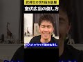【武井壮】難敵!室伏広治の倒し方【ライブ 切り抜き】#shorts
