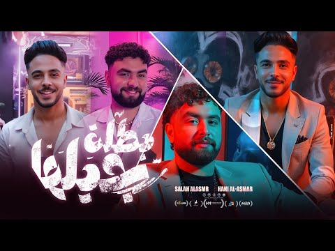 بطلة جيلها هاني الاسمر و صلاح الاسمر          2025