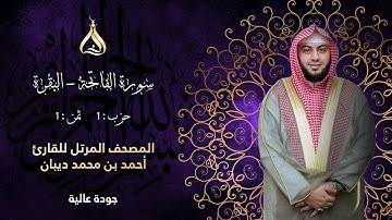 سورة البقرة الحزب 1 الثمن 1 - تلاوة الشيخ أحمد ديبان برواية قنبل عن ابن كثيرالمكي