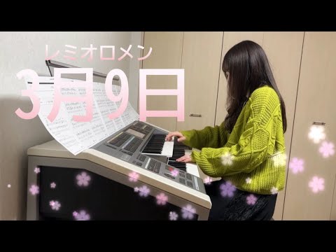 【3月9日】レミオロメン エレクトーン演奏