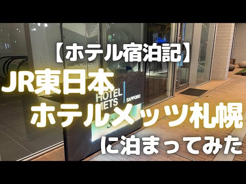 【札幌ホテル】JR東日本ホテルメッツ札幌に泊まってみた【ホテル宿泊記/おすすめ札幌ホテル】