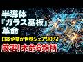 【日本株の逆襲】AI半導体の歴史を変える「ガラス基板革命」が到来！世界を支配する最強の日本株6銘柄を徹底解説