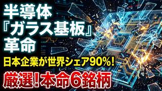 【日本株の逆襲】AI半導体の歴史を変える「ガラス基板革命」が到来！世界を支配する最強の日本株6銘柄を徹底解説