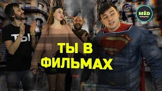 Что, если бы в фильмах снимался ТЫ? #2