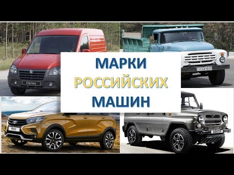 Марки российских машин. Развивающее видео для детей. Видео для мальчиков.
