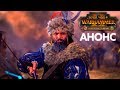 🏹 The Hunter &amp; The Beast - АНОНС и детали | Total War: WARHAMMER II